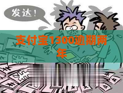 支付宝1300逾期两年