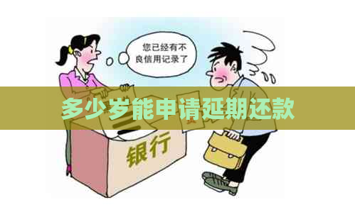 多少岁能申请延期还款