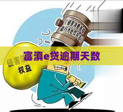 富滇e贷逾期天数