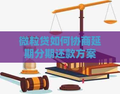微粒贷如何协商延期分期还款方案