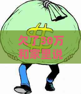 欠了30万和家里说吗