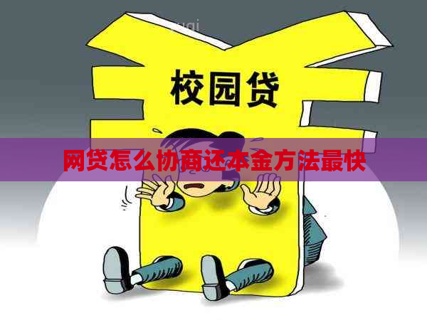 网贷怎么协商还本金方法最快