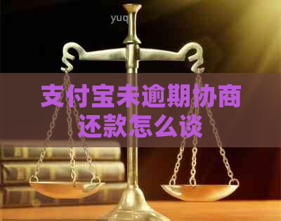支付宝未逾期协商还款怎么谈