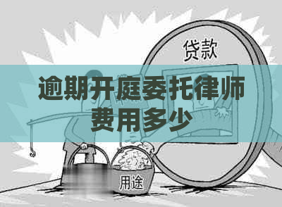 逾期开庭委托律师费用多少