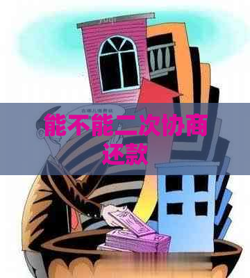 能不能二次协商还款