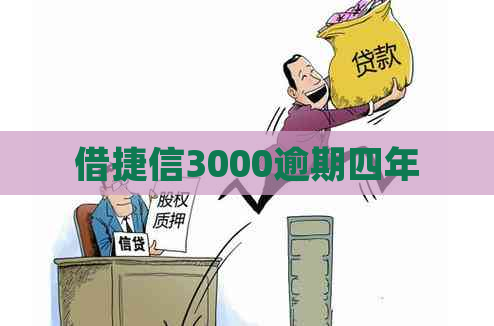 借捷信3000逾期四年