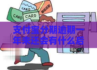 支付宝分期逾期一年未还会有什么后果