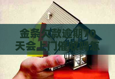 金条欠款逾期70天会上门吗怎么办