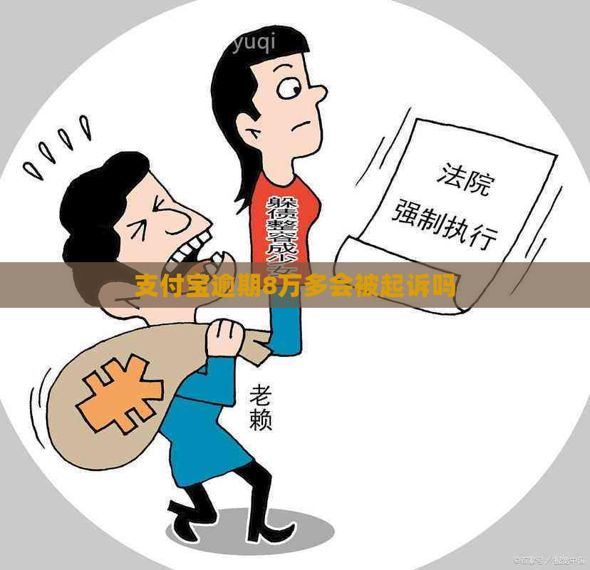 支付宝逾期8万多会被起诉吗