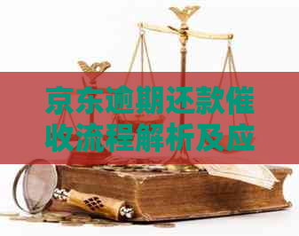 京东逾期还款流程解析及应对策略