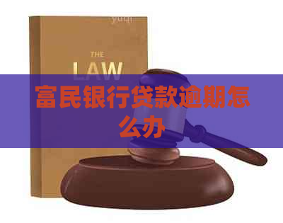 富民银行贷款逾期怎么办