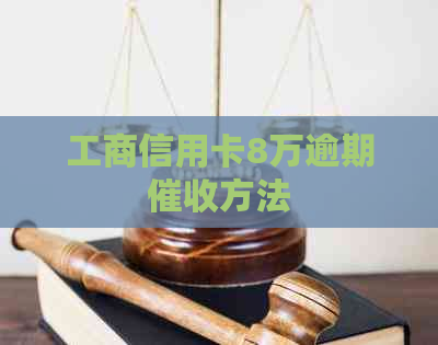 工商信用卡8万逾期方法