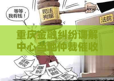 重庆金融纠纷调解中心当地仲裁