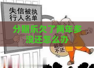 欠了两年多没还怎么办