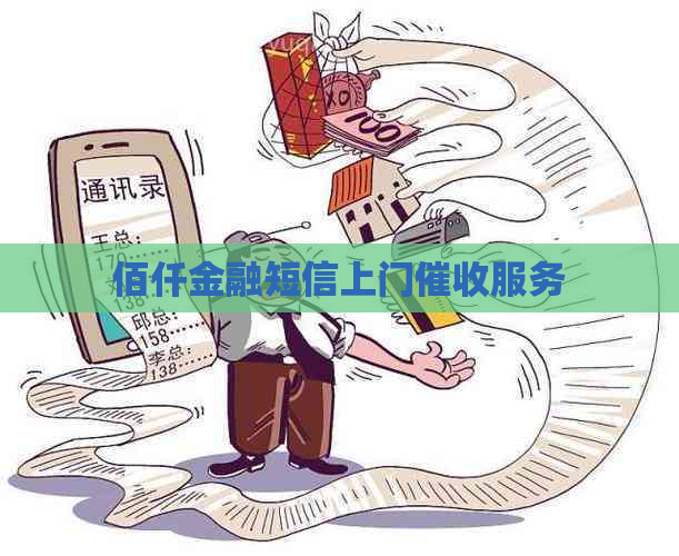 佰仟金融短信上门服务