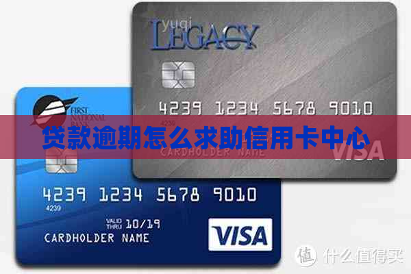 贷款逾期怎么求助信用卡中心