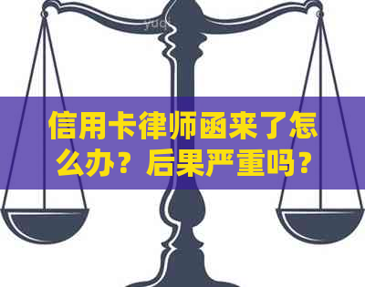 信用卡律师函来了怎么办？后果严重吗？