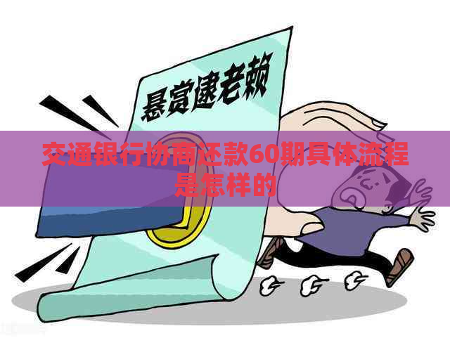 交通银行协商还款60期具体流程是怎样的