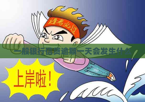 一般银行信贷逾期一天会发生什么
