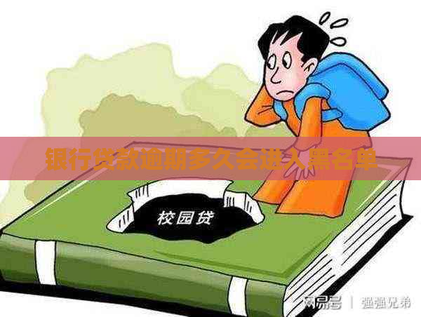 银行贷款逾期多久会进入黑名单
