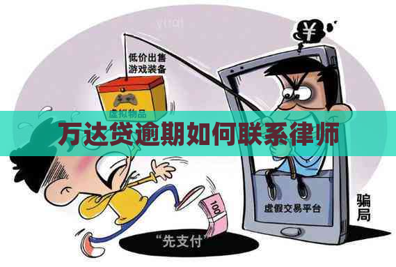 万达贷逾期如何联系律师