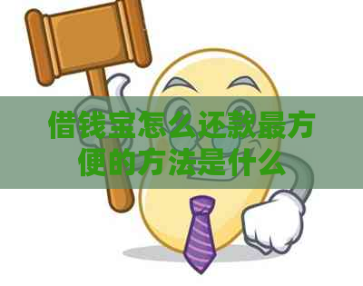 借钱宝怎么还款最方便的方法是什么