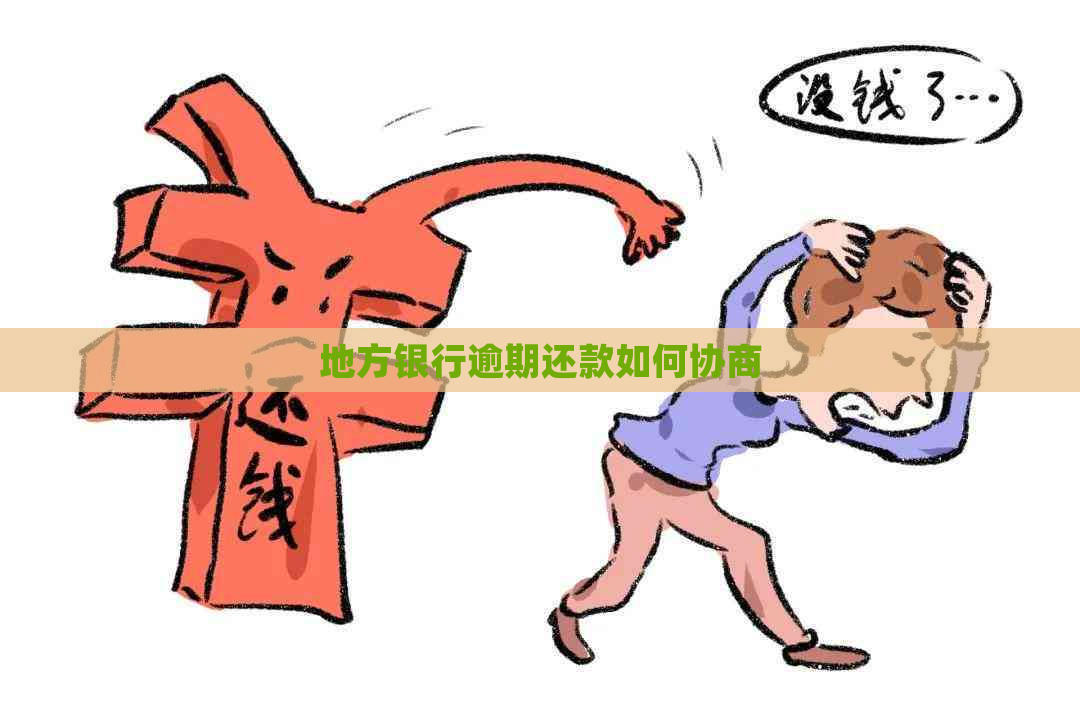 地方银行逾期还款如何协商