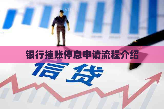 银行挂账停息申请流程介绍