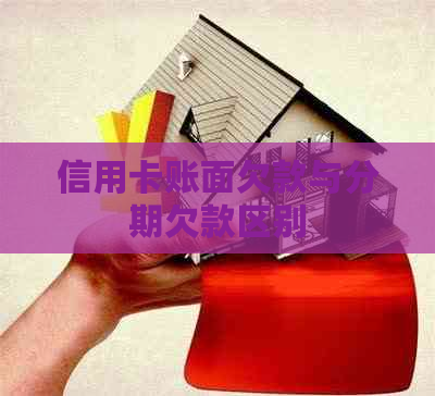 信用卡账面欠款与分期欠款区别