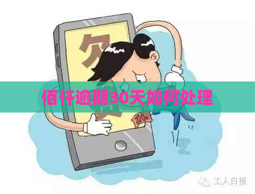 佰仟逾期30天如何处理