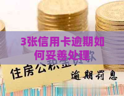3张信用卡逾期如何妥善处理