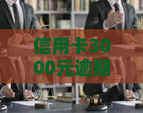信用卡3000元逾期十年会有什么后果
