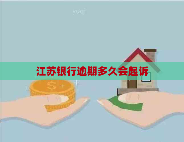 江苏银行逾期多久会起诉