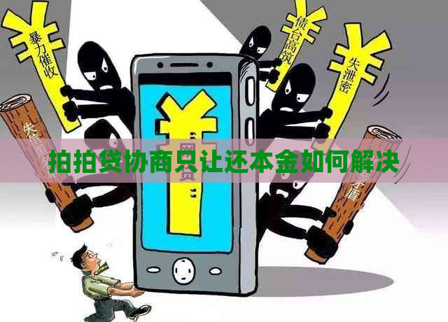 协商只让还本金如何解决