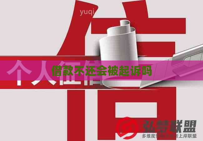借款不还会被起诉吗