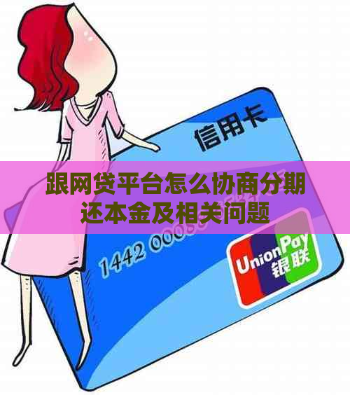 跟网贷平台怎么协商分期还本金及相关问题