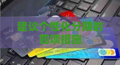 建议个性化分期的四项措施