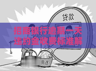 招商银行逾期一天违约金收费标准解析