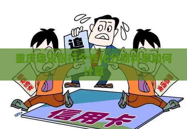 重庆建设银行个性化分期利率如何计算