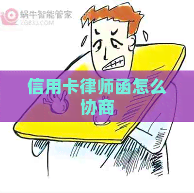 信用卡律师函怎么协商