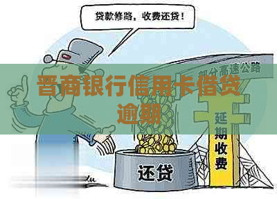 晋商银行信用卡借贷逾期