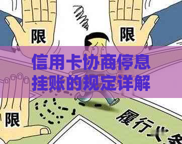信用卡协商停息挂账的规定详解