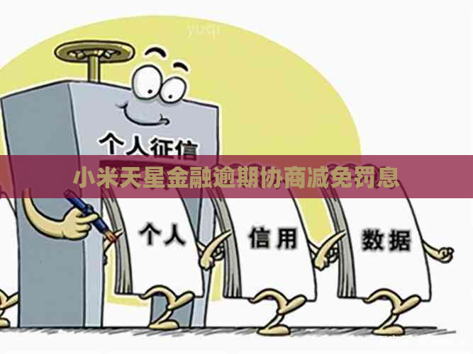 小米天星金融逾期协商减免罚息