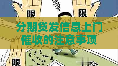 分期贷发信息上门的注意事项