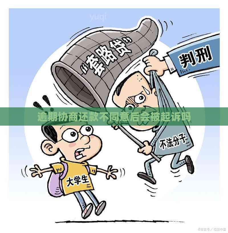 逾期协商还款不同意后会被起诉吗