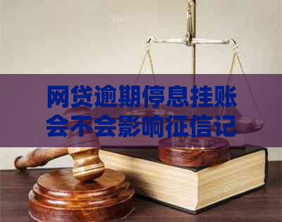 网贷逾期停息挂账会不会影响记录