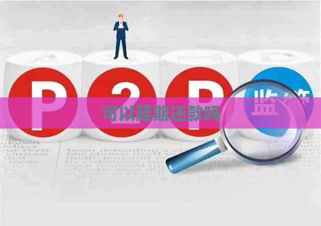 可以延期还款吗