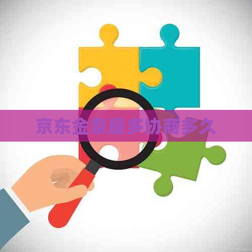京东金条最多协商多久