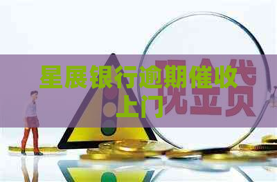 星展银行逾期上门