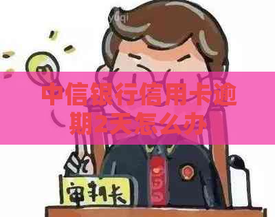 中信银行信用卡逾期2天怎么办